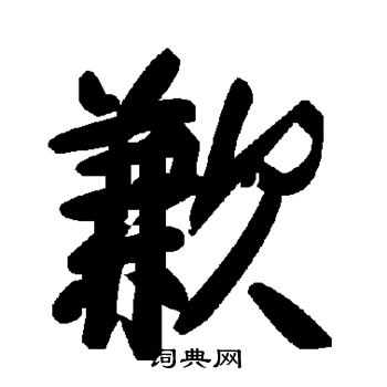 敬世江写的歉