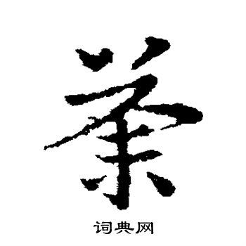 皇象写的荼