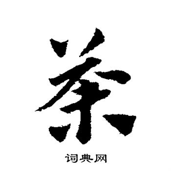 赵子昂写的荼