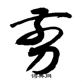 敬世江写的剪