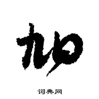 黄辉写的旭