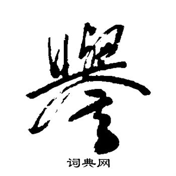 近人写的誉