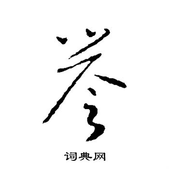 怀素写的誉
