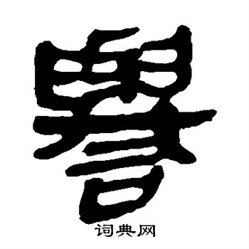 马王堆帛书写的誉