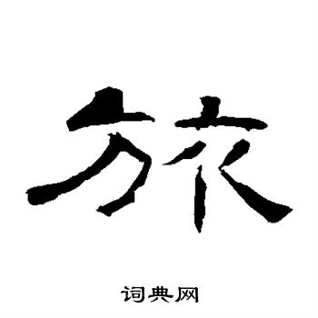 曹全碑写的旅