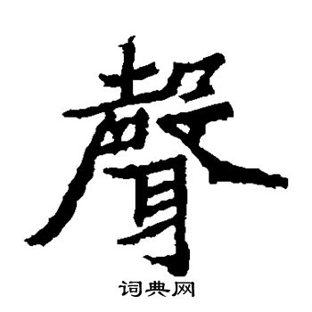 石婉墓志写的声