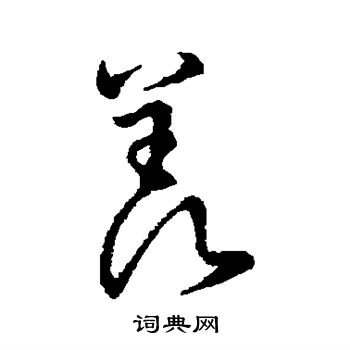 孙过庭写的羡