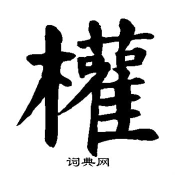 颜真卿写的权