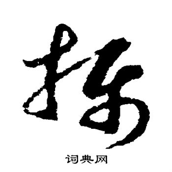 赵构写的摄