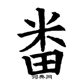 欧阳询写的番