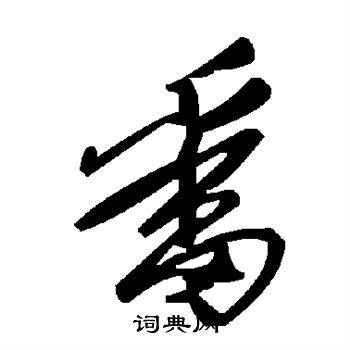 番
