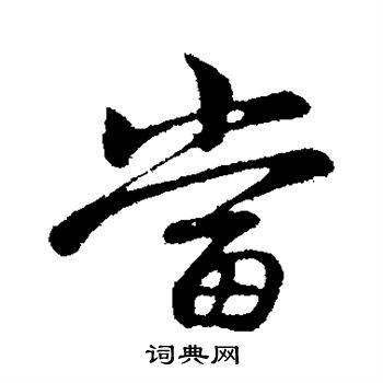 赵孟頫写的当