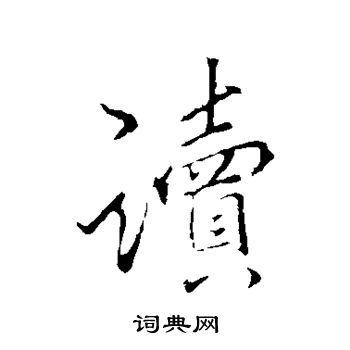 李邕写的读