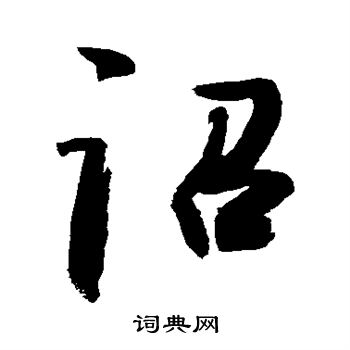 敬世江写的诏