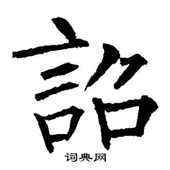 柳公权写的诏