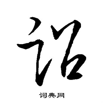 王羲之写的诏