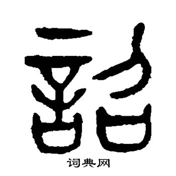 杨沂孙写的诏
