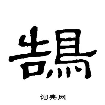隶辨写的鹄