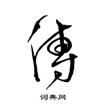 沈粲写的传