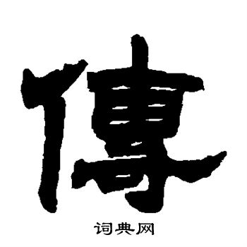 隶辨写的传