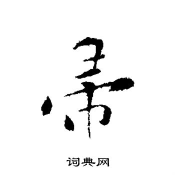 黄庭坚写的帚