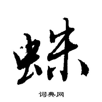 唐寅写的蛛