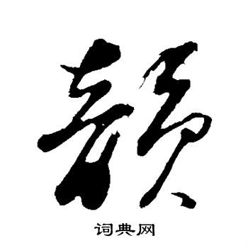 董其昌写的韵