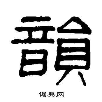谢景卿写的韵