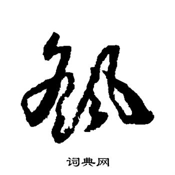 怀素写的摇