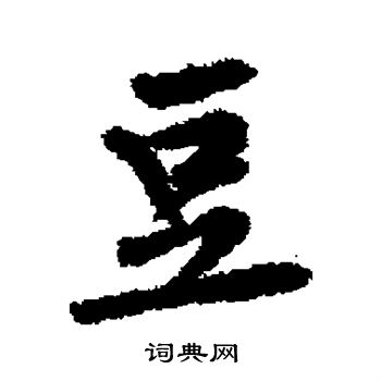 黄庭坚写的豆