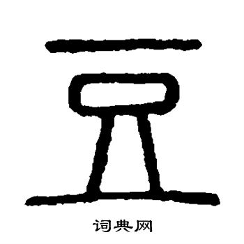 说文解字写的豆