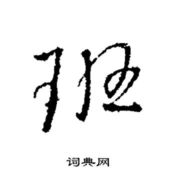 王铎写的班