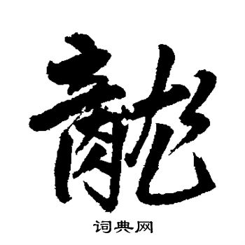 王铎写的龙