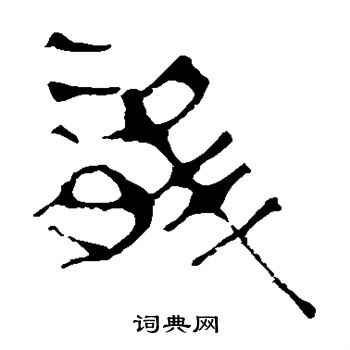 马王堆帛书写的龙