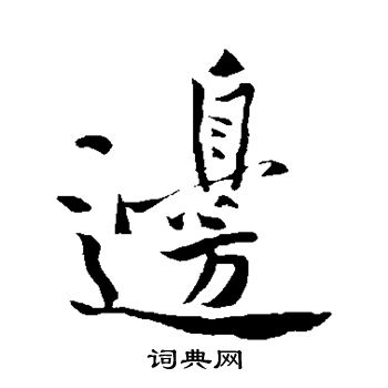 黄庭坚写的边