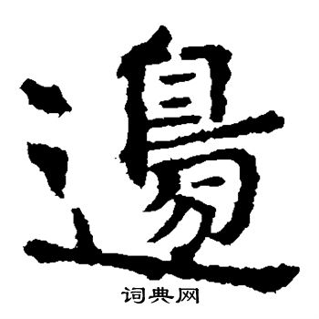 敬使君碑写的边