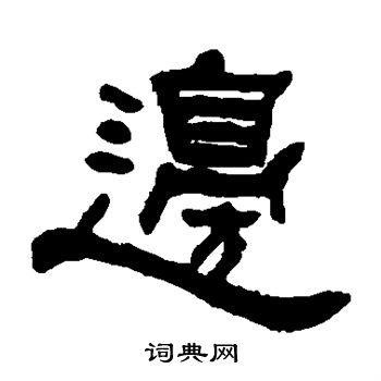 何绍基写的边