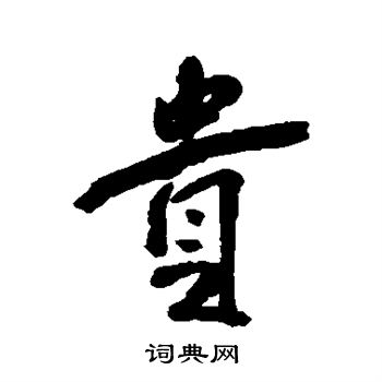 傅山写的贵