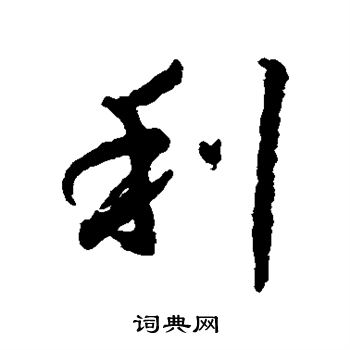 王羲之写的利