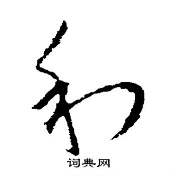 欧阳询写的利