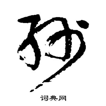 岩谷一六写的纱