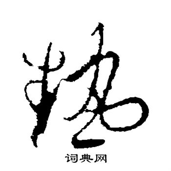张旭写的热