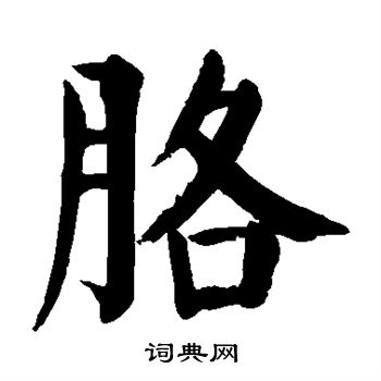 颜真卿写的胳
