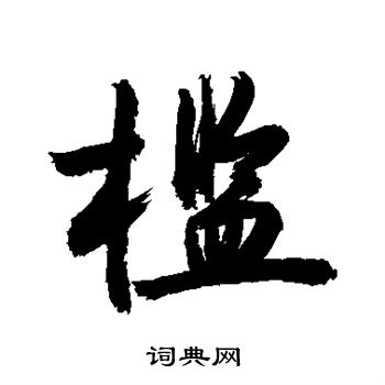 敬世江写的槛