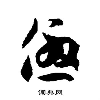 徐伯清写的优