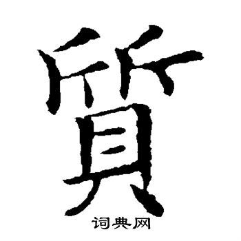 欧阳询写的质