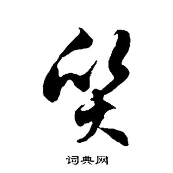徐伯清写的质