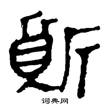 马王堆帛书写的质