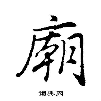 董其昌写的庙