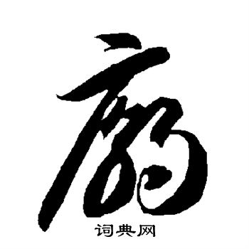 智永写的庙